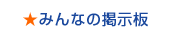 �݂�Ȃ̌f����